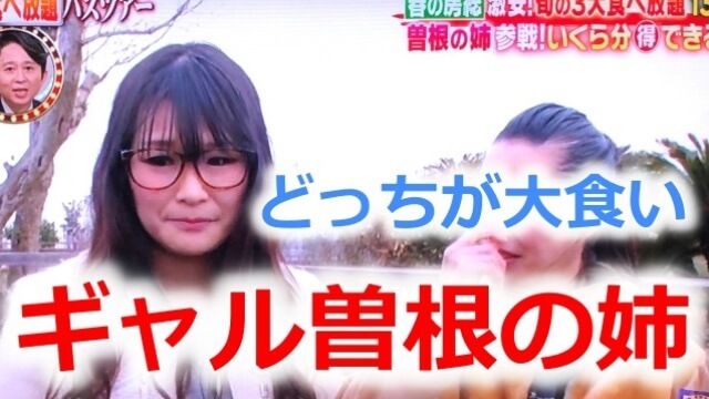 ギャル曽根 姉