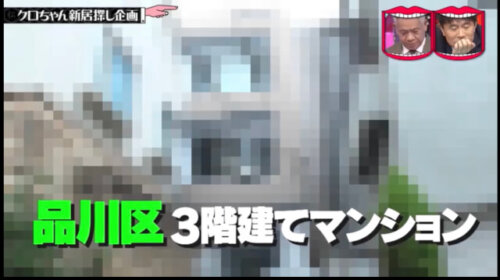 クロちゃんの自宅の場所は高輪４丁目で確定 高級住宅街で家賃にびっくりした 芸能トピックス